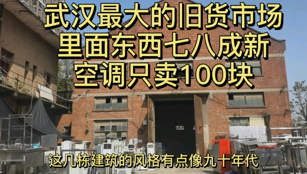 实拍10000平米武汉最大旧货市场,多少人回忆的地方,价格让人感动哔哩哔哩bilibili