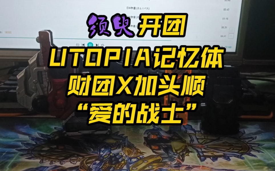 utopia 乌托邦记忆体展示,经常掉杯子的男人加头顺,变身必杀接近记忆