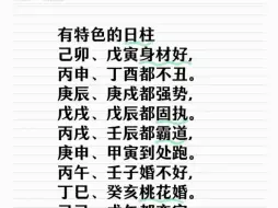 下载视频: 特色日柱｜命理八字