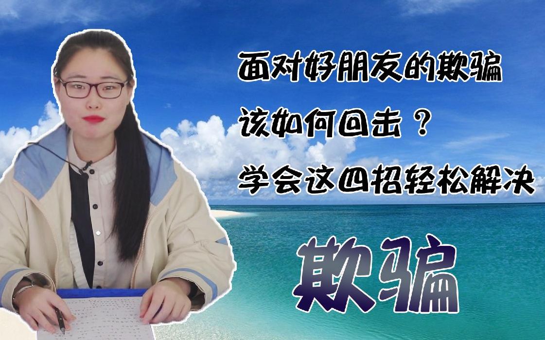 面对好朋友的欺骗,该如何回击?学会这四招轻松解决