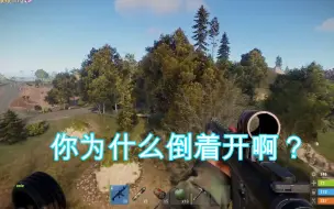 Descargar video: 【rust】队友第一次开飞机  居然倒着开？