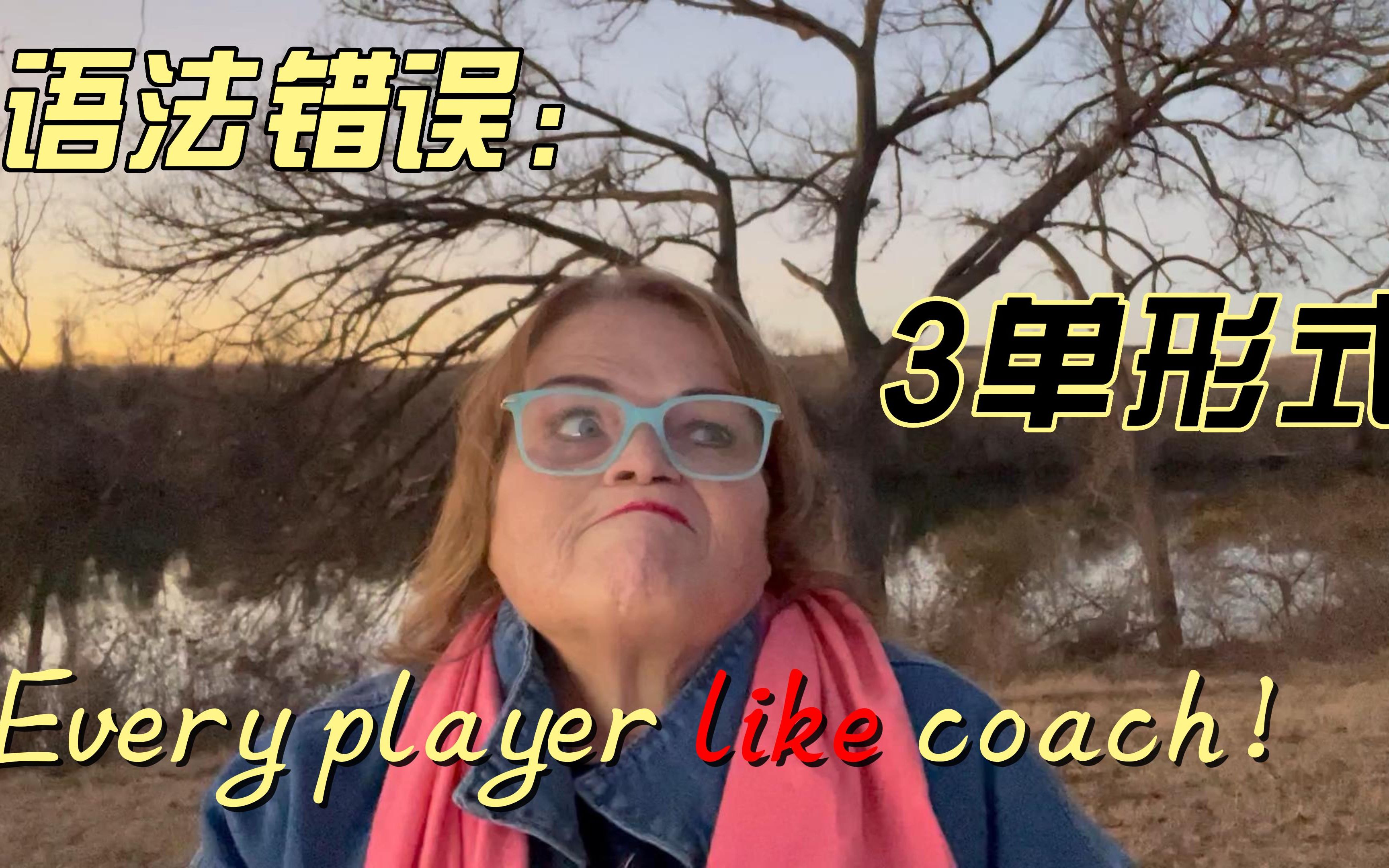 every player like coach三单形式既简单又经常错的语法哔哩哔哩bilibili