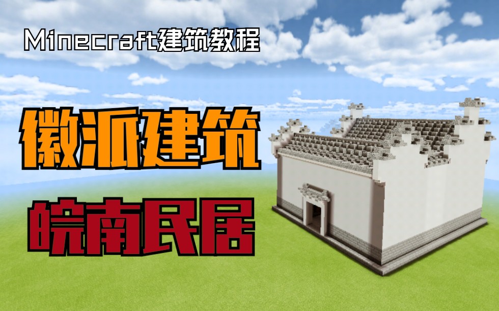 【Minecraft建筑教程】徽派建筑皖南民居哔哩哔哩bilibili