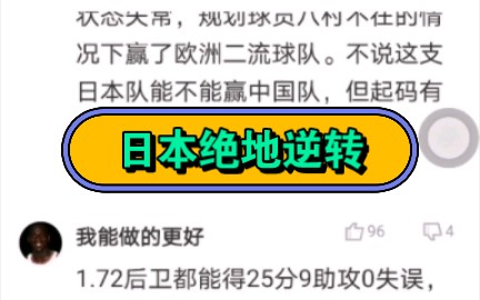 日本男篮绝地逆转后,国内的评论区炸了哔哩哔哩bilibili