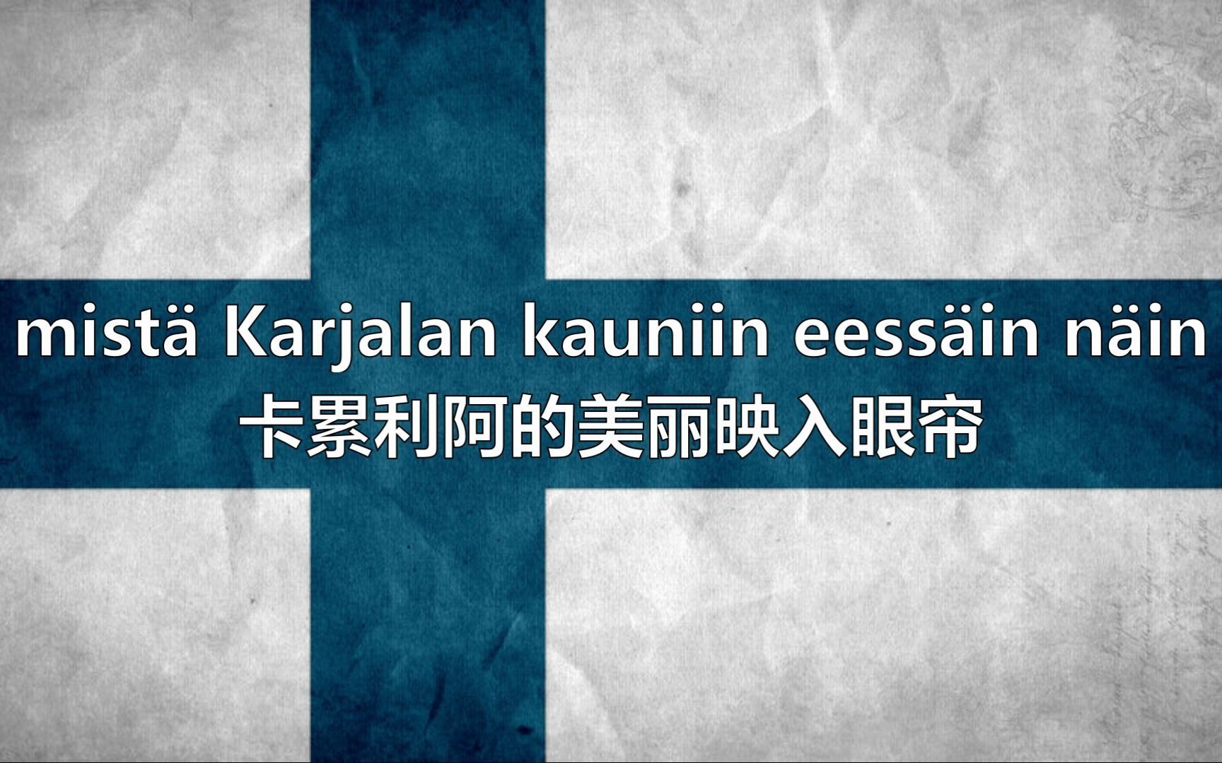 [图]【中字/芬兰】Karjalan kunnailla（卡累利阿的山丘上）