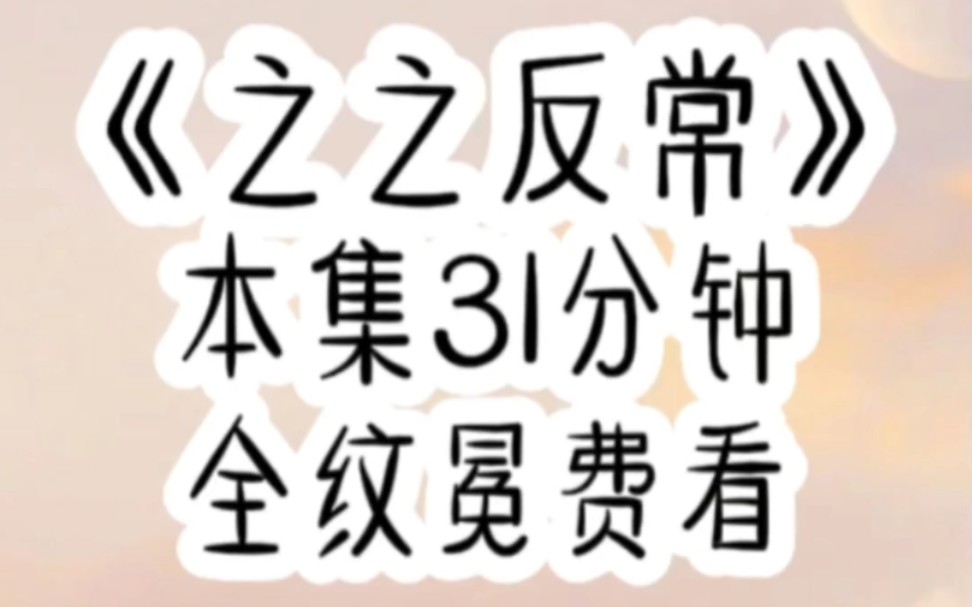 [图]【完结文】穿成真假千金文里的假千金，我直接摆烂发疯！