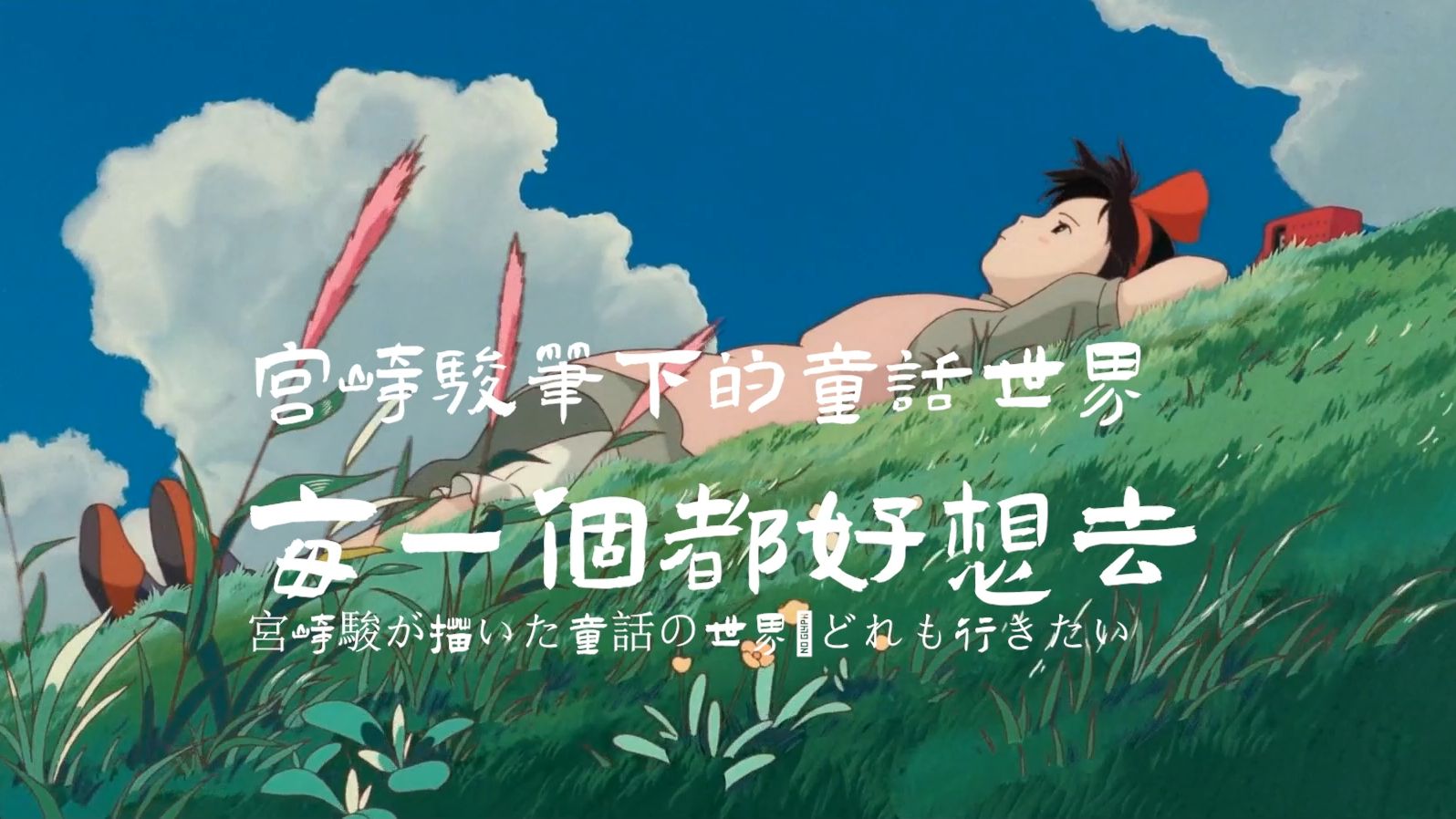 宫崎骏笔下的美好风景
