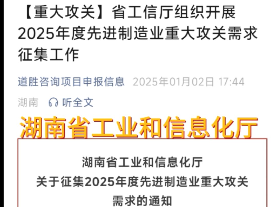 湖南省工业和信息化厅征集2025年度先进制造业重大攻关需求开始了,主要分为关键产品(技术)攻关需求和重大科技成果转化需求两类.欢迎联系规划申...