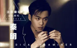 Download Video: 【法医秦明】【张若昀】秦明个人向 | 黑化诱o风