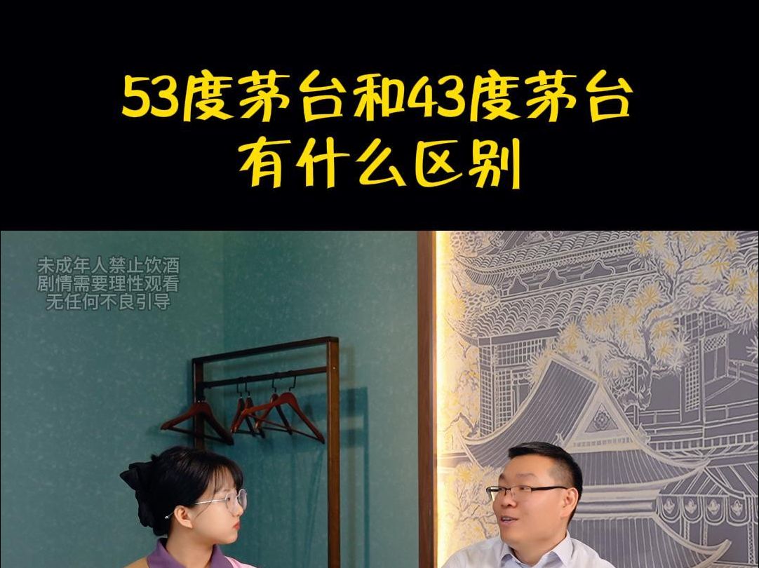 53度茅台和43度茅台有什么区别?送人选哪种?哔哩哔哩bilibili