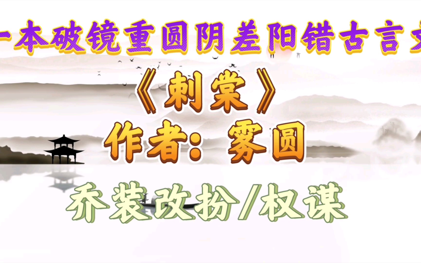 【优质古言小说推荐】一本古言破镜重圆阴差阳错文哔哩哔哩bilibili