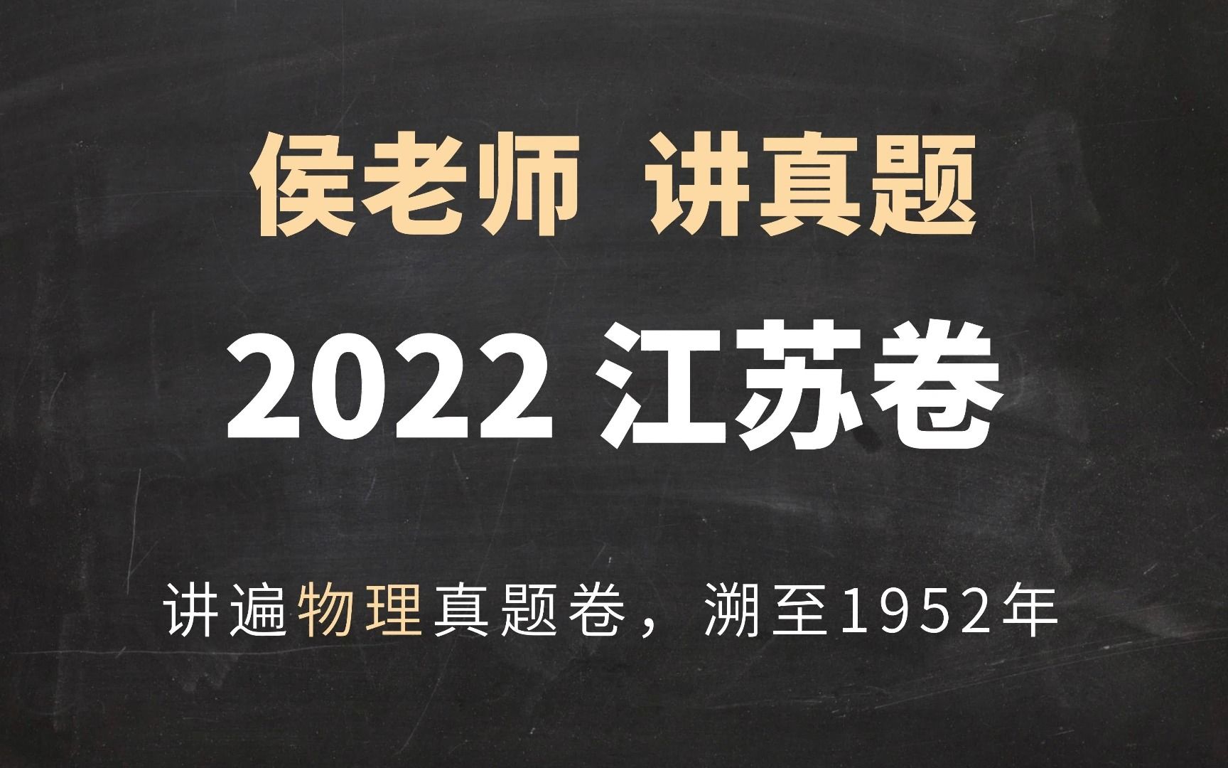 侯老师讲真题ⷲ022高考物理江苏卷哔哩哔哩bilibili