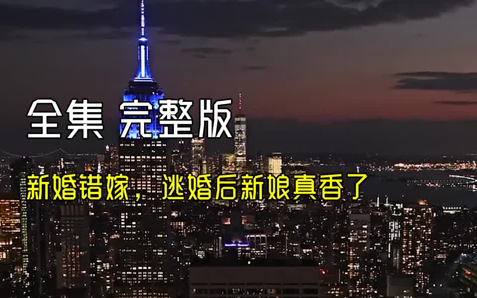 [图]【新婚错嫁，逃婚后新娘真香了】1-99 最新全集 完整版