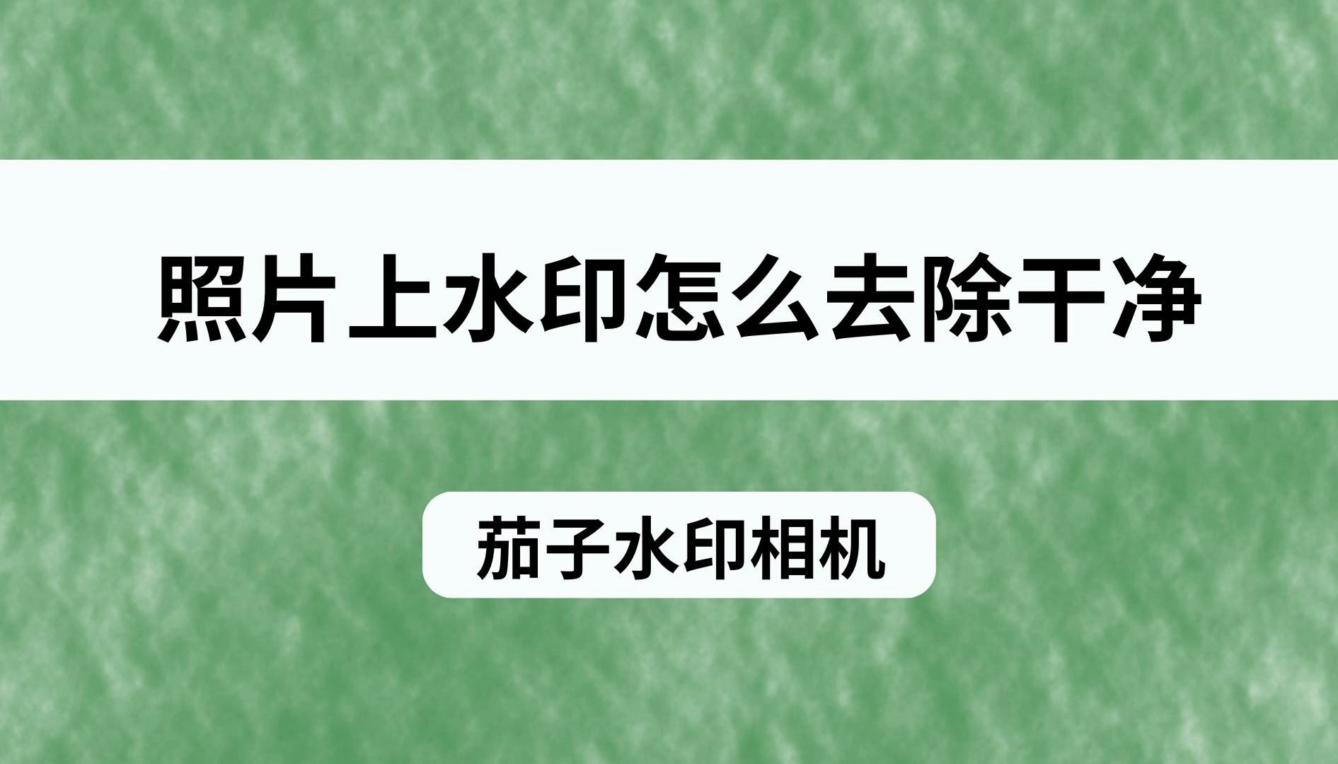 照片上有烦人的水印