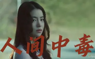 Download Video: 《人间中毒》站在女人角度，钟佳欣做得很好，一步步套牢位高权重的男人。站在男人角度，金振平简直在作死，大概是压抑的太狠，所以把一手好牌打烂。明明有一万种方法得偿所