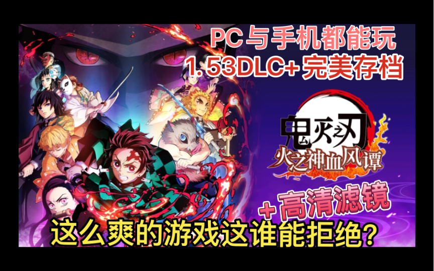 [图]PC与安卓手机都能玩的《鬼灭之刃火神血风谭》1.53dlc+完美存档+高清滤镜！玩起来挺爽的！