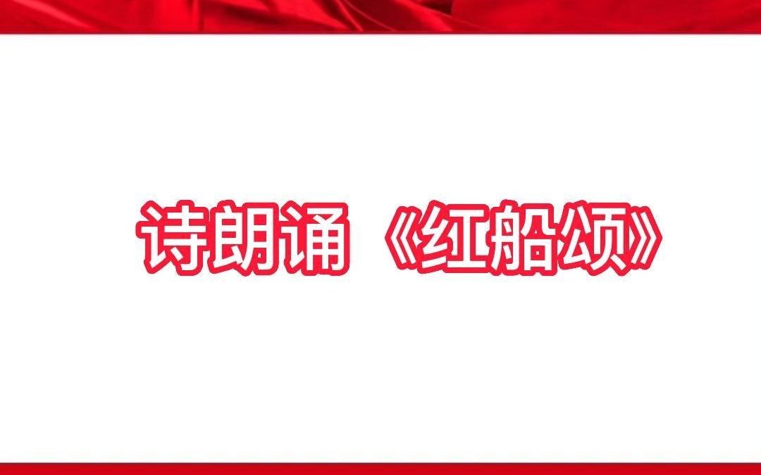 数字媒体学院文产专业群20级表演班朗诵《红船颂》哔哩哔哩bilibili