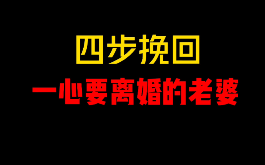 [图]按我说的四步，挽回一心要跟你离婚的老婆。