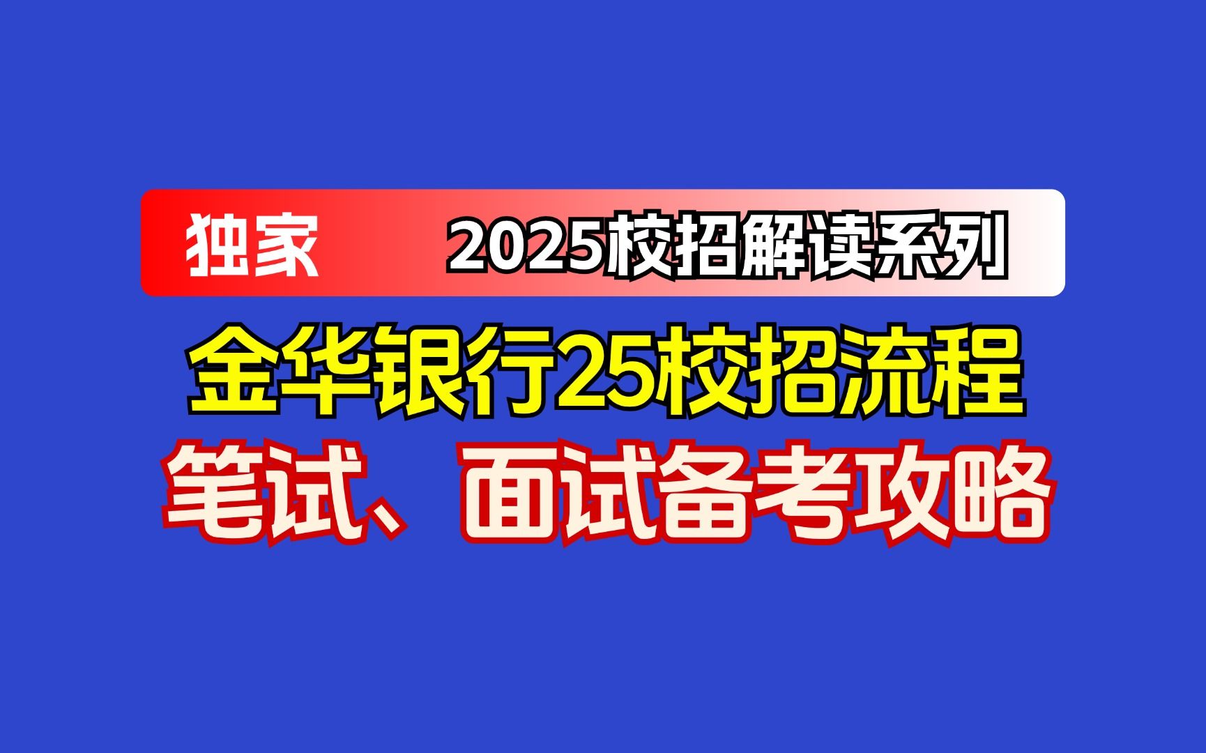 金华银行25届秋招网申填报流程、笔试面试备考真题哔哩哔哩bilibili