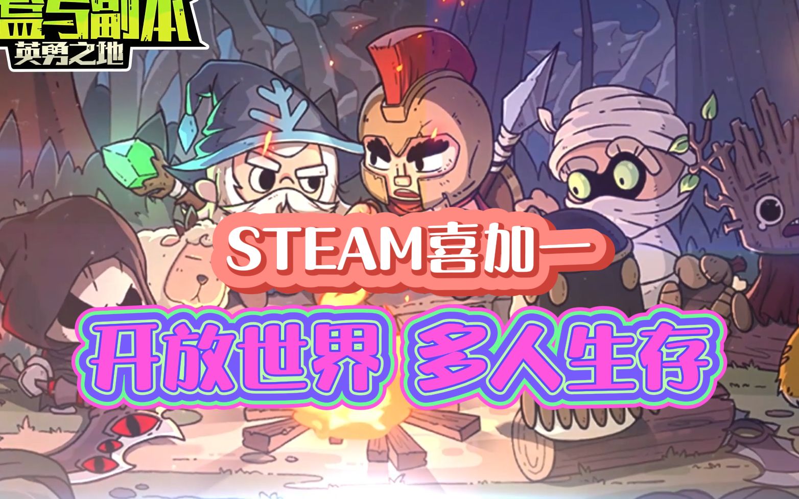 STEAM喜加一《沙盒与副本:英勇之地》沙盒开放世界多人联机玩家对战卡通建造游戏.哔哩哔哩bilibili饥荒