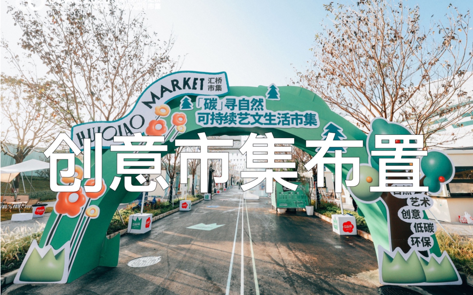 社区创意文化市集 露营场景策划搭建布置