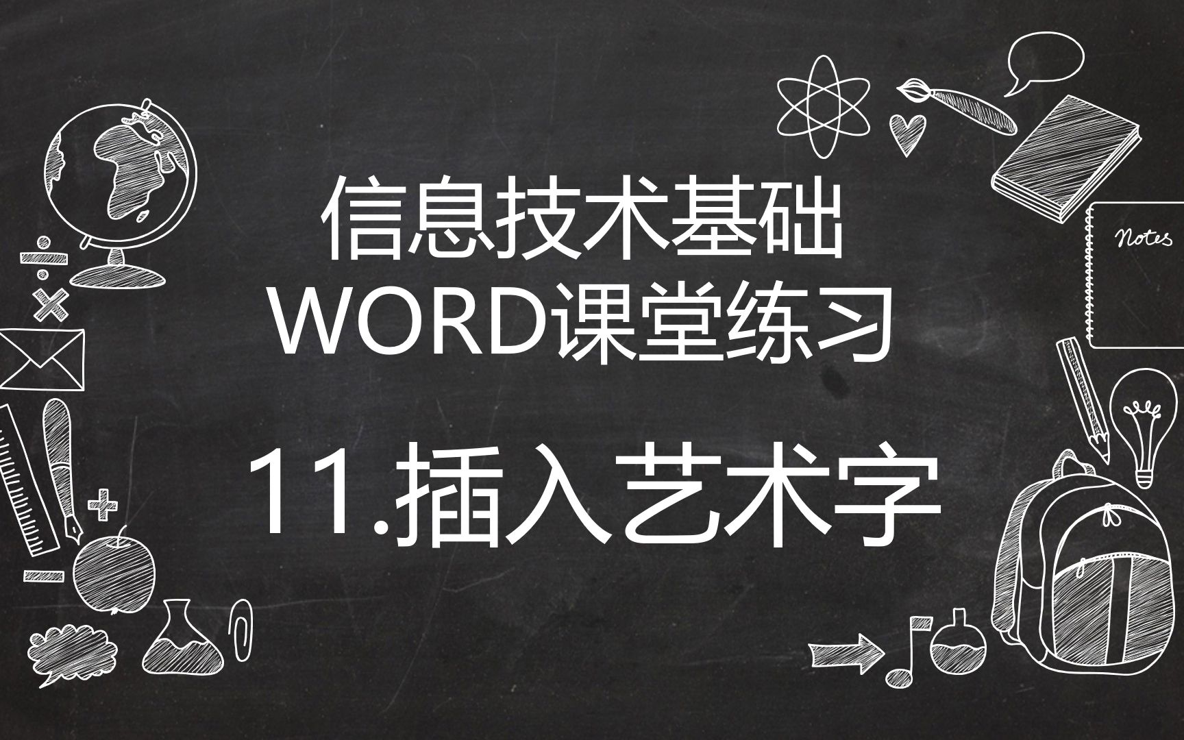 WORD课堂练习 11.插入艺术字哔哩哔哩bilibili