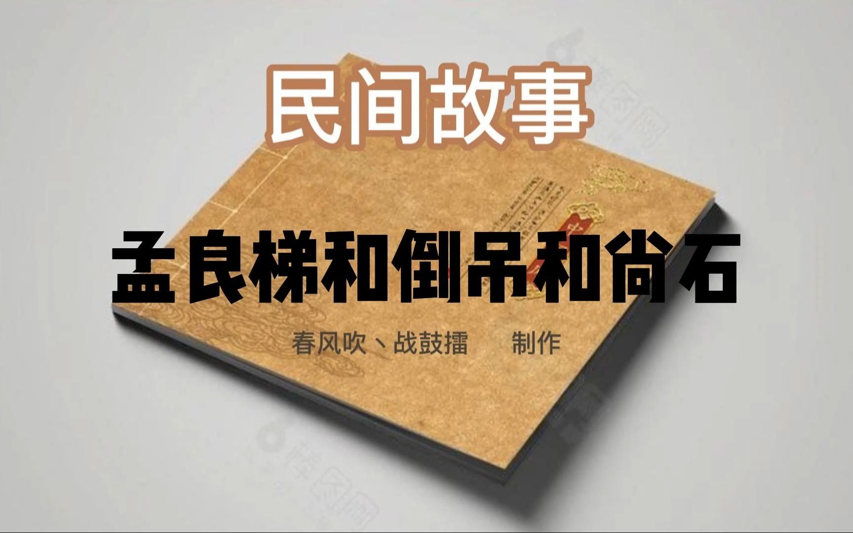 孟良梯和倒吊和尚石