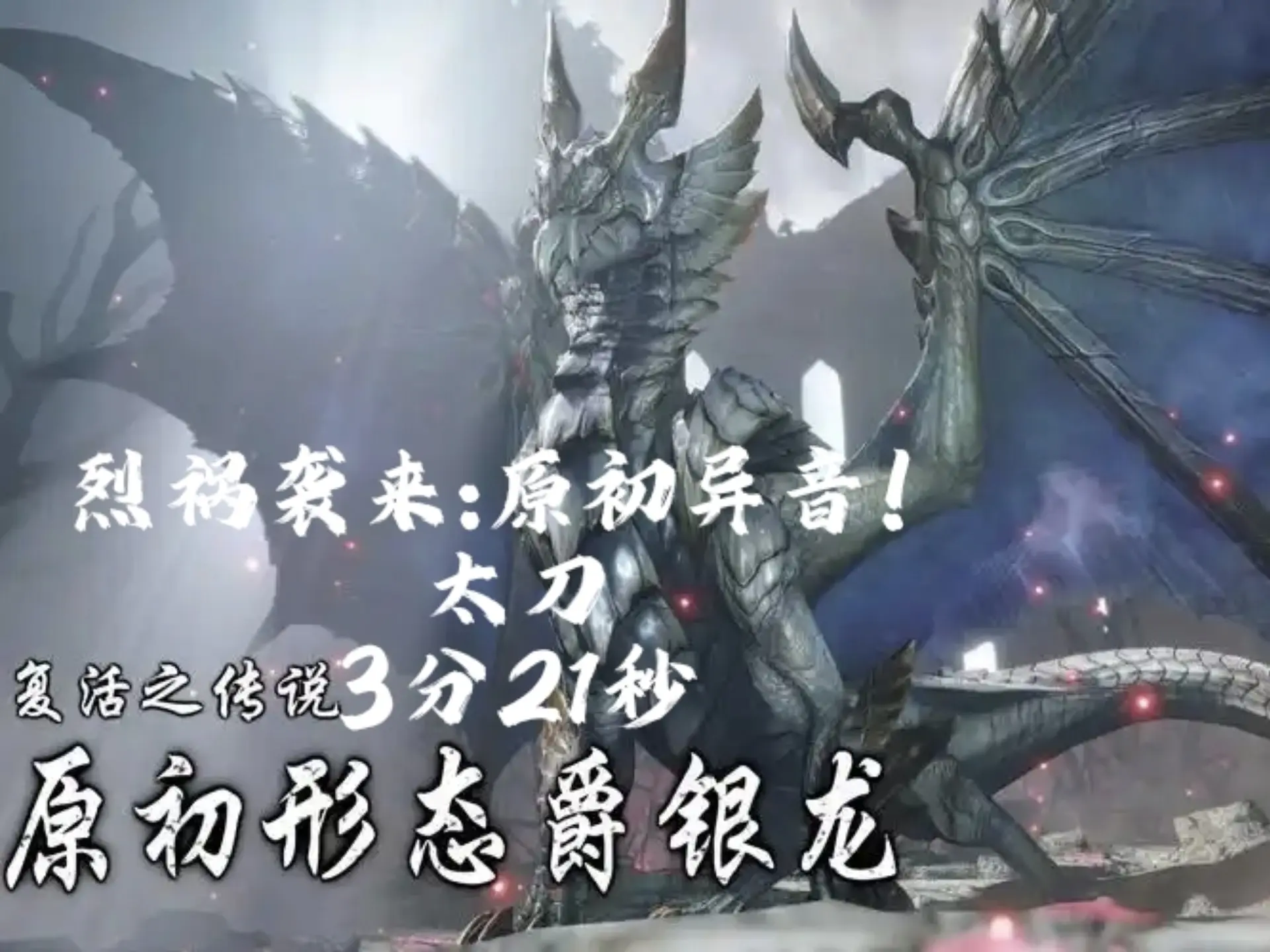 【MHRS】 太刀 烈祸原初爵银龙3分21秒(三无规则)_怪物猎人
