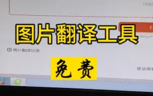 Download Video: 推荐一个跨境电商可以免费翻译图片文字的工具。