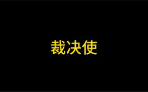 Download Video: 裁决使把游戏打下来了？