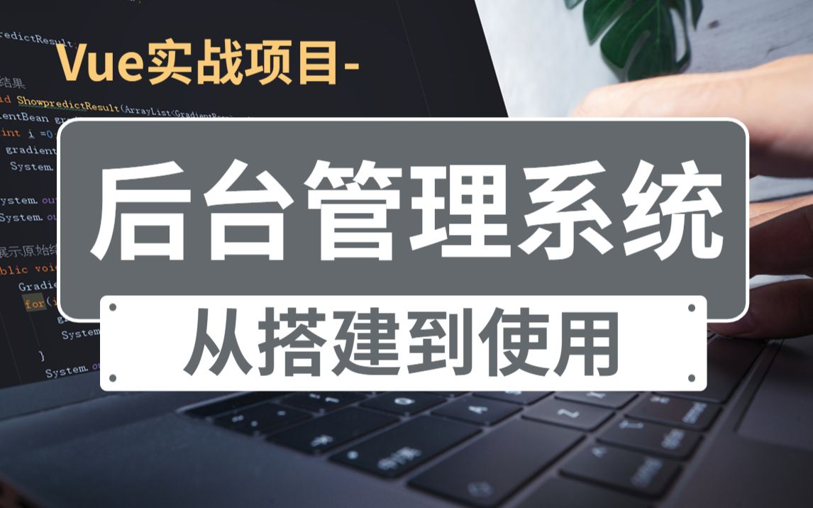 2023最新 轻松快速学会 后台管理系统开发+Vue实战 从搭建到项目使用 学完即可兼职做项目哔哩哔哩bilibili