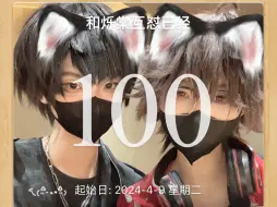 Download Video: 好龟龟 100天啦