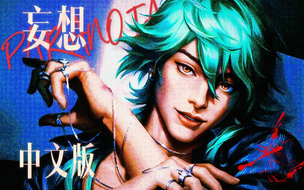 7215高音 改编7215英雄联盟 心之钢《妄想(paranoia)》"官方"