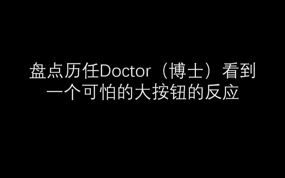 [图]【影视杂谈】盘点历任Doctor(博士）看到一个可怕的大按钮的反应（剪辑于神秘博士50周年特辑：博士之日和神秘博士2005年圣诞特辑）