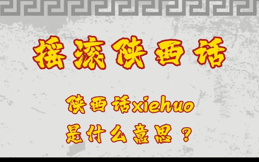 【摇滚陕西话】陕西话“xie huo”是什么意思?哔哩哔哩bilibili