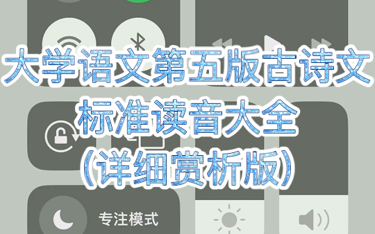 大学语文第五版古诗文标准读音大全(详细赏析版)哔哩哔哩bilibili