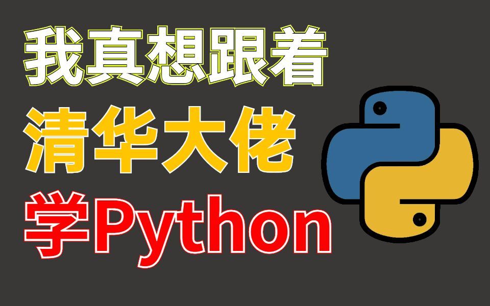 2021年全新Python全栈技术5天10小时,我推荐你这样学(零基础到精通)哔哩哔哩bilibili