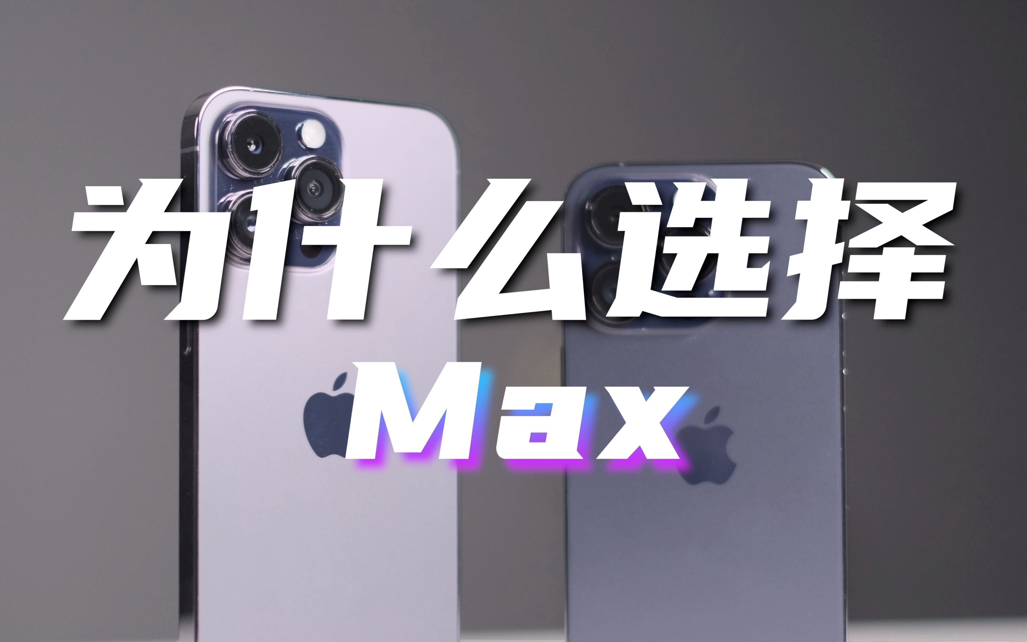 [图]14Pro&ProMax各用一周！为什么选择了Max？14Pro和14ProMax对比评测！