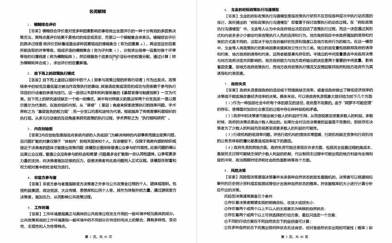 [图]陈庆云《公共政策分析》考研核心题库（含答案）