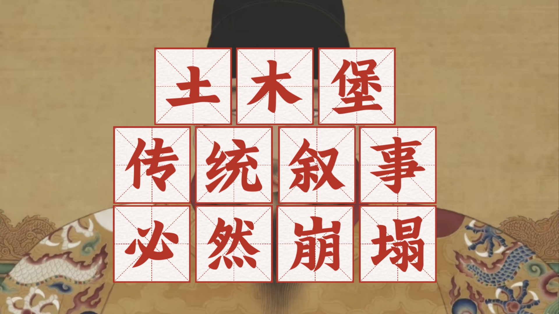 土木堡传统叙事必然崩塌