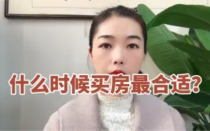 Download Video: 什么时候买房最合适？