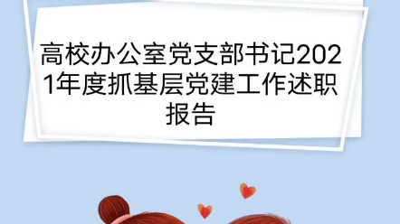 [图]高校办公室党支部书记2021年度抓基层党建工作述职报告