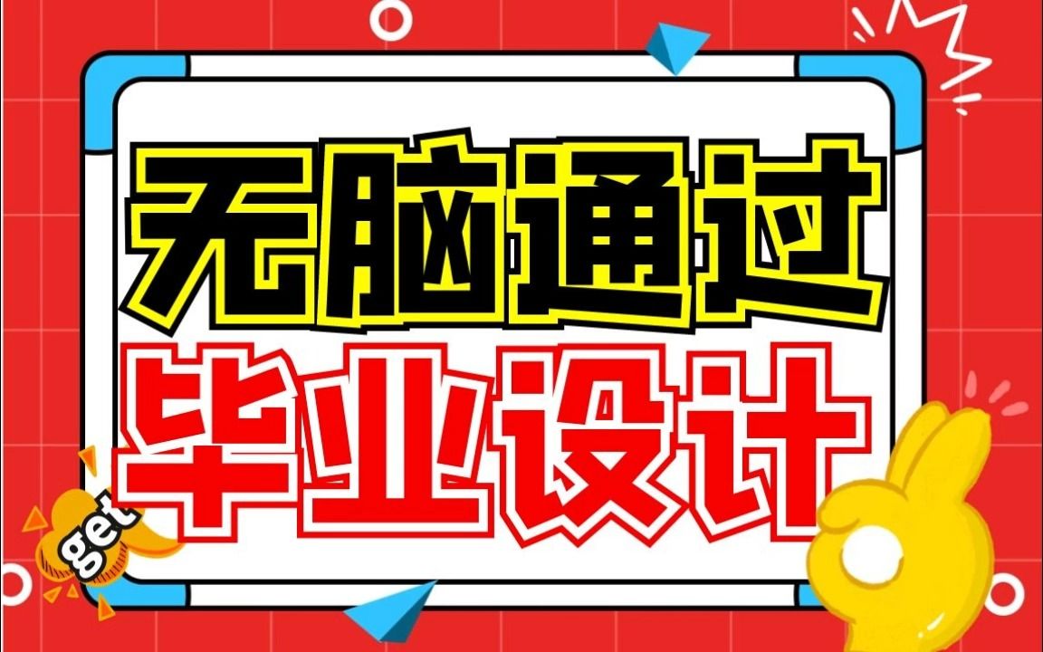 【手把手教你做毕业设计系列】毕业设计的选题哔哩哔哩bilibili