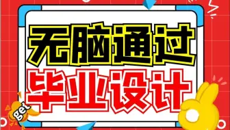 【手把手教你做毕业设计系列】毕业论文书写的制作技巧