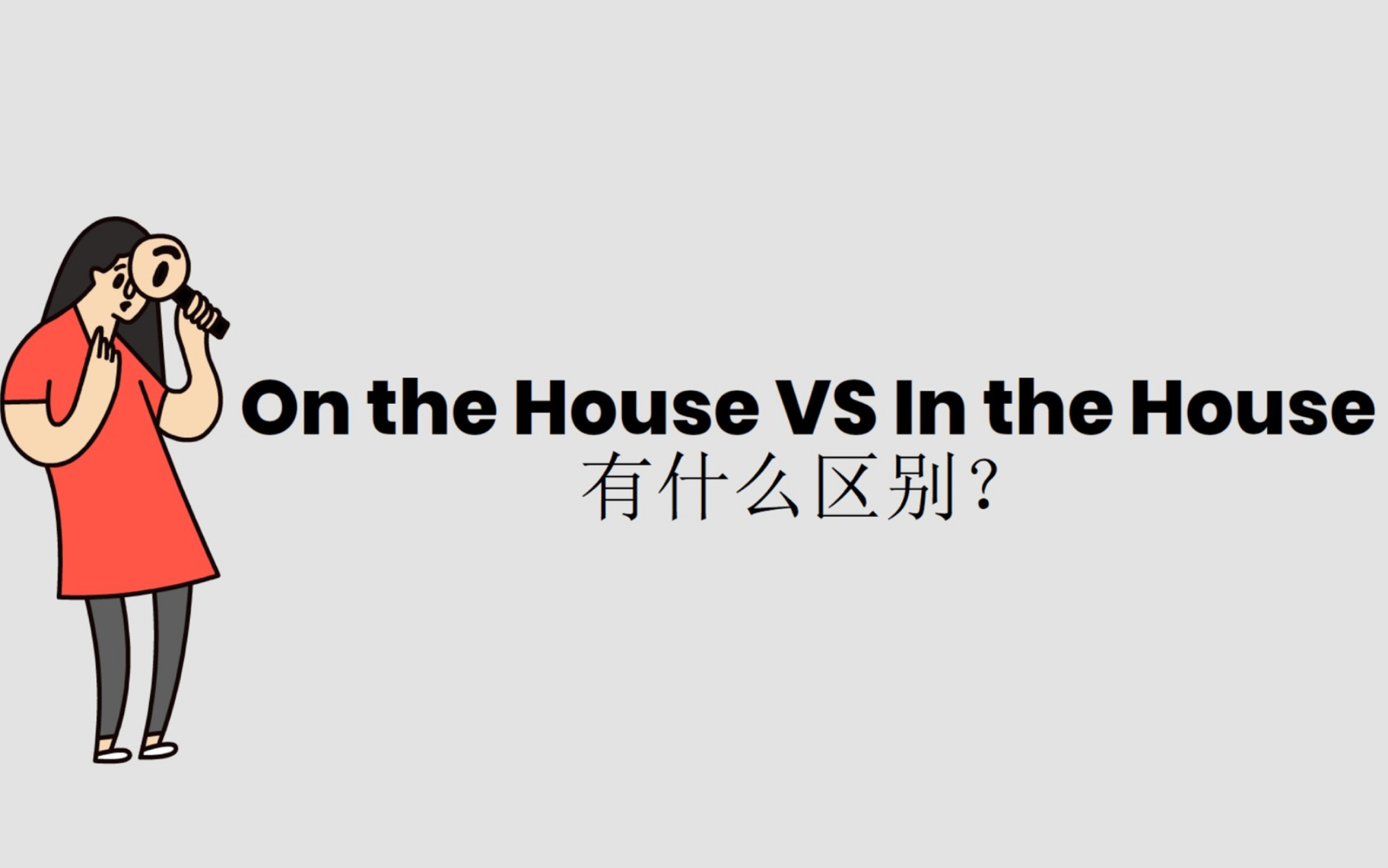 用英文学英文|On the house跟In the house有什么区别?哔哩哔哩bilibili