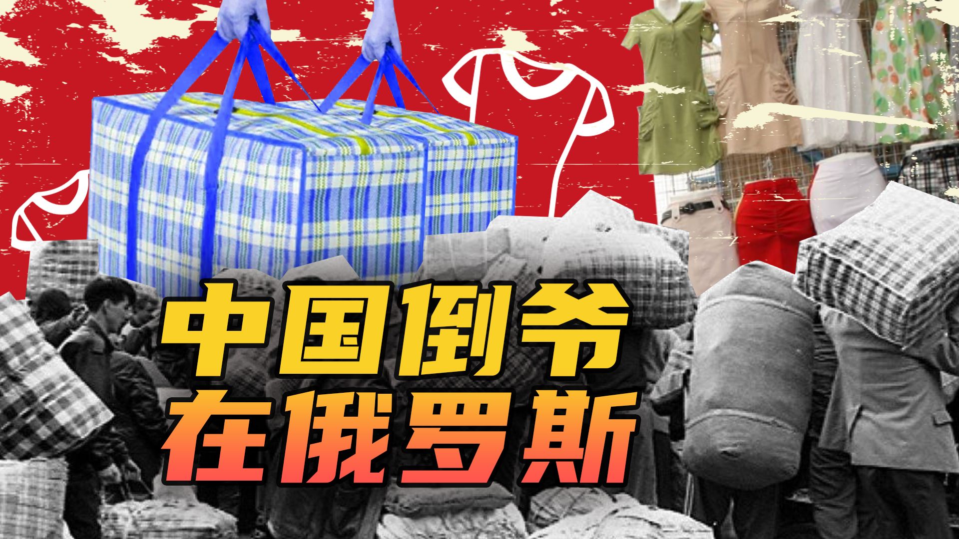 俄中75年友谊故事|上世纪的俄中倒爷在卖些什么?哔哩哔哩bilibili