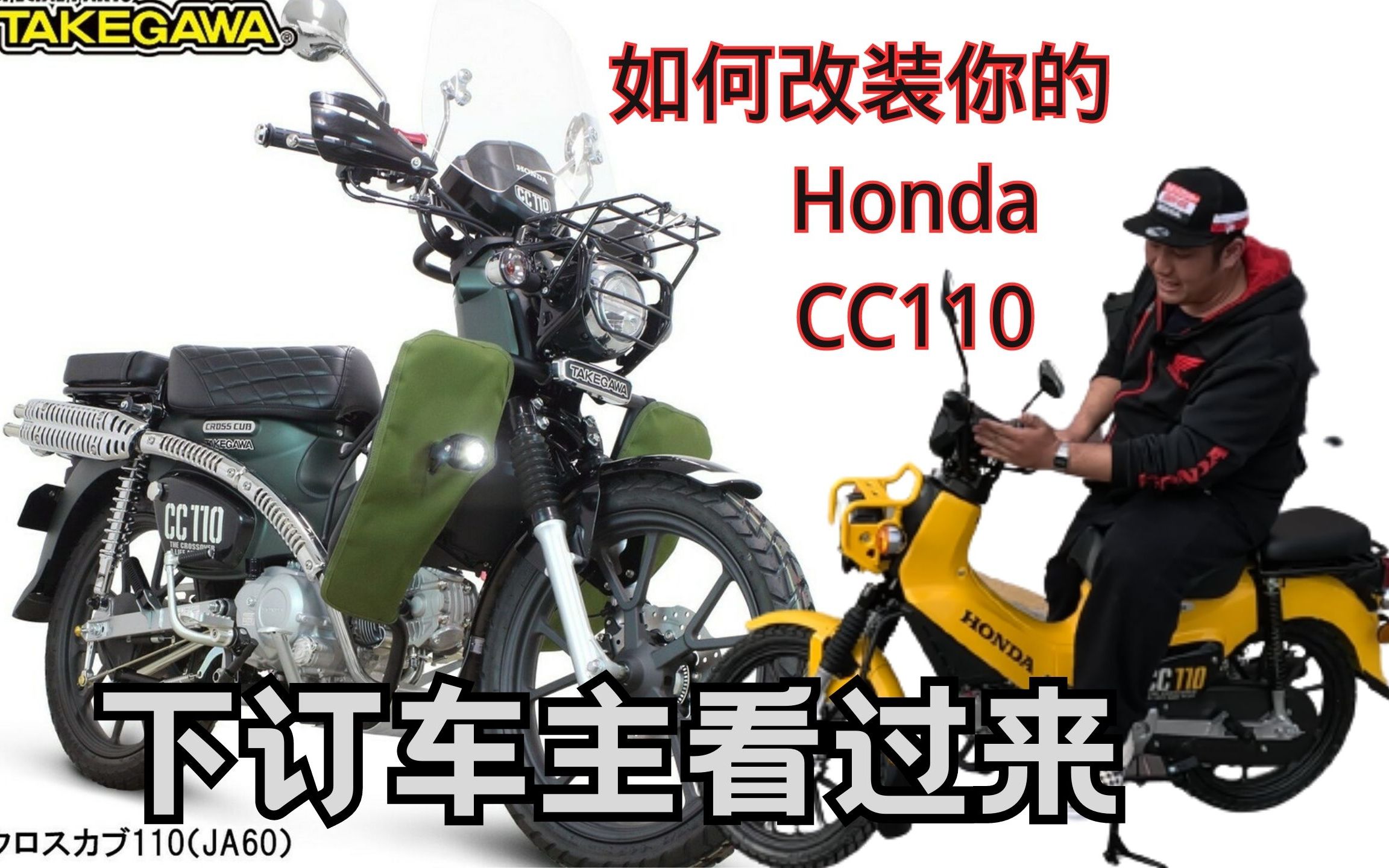 【乾貨】詳解本田cc110改裝 訂單車主進來看!