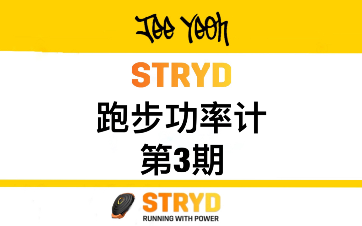 跑步 | Stryd跑步功率计 5200公里体验 第3期 #跑步功率#哔哩哔哩bilibili