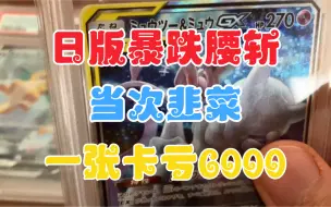 Download Video: 【PTCG】up血亏6000，日版暴跌，聊聊近况