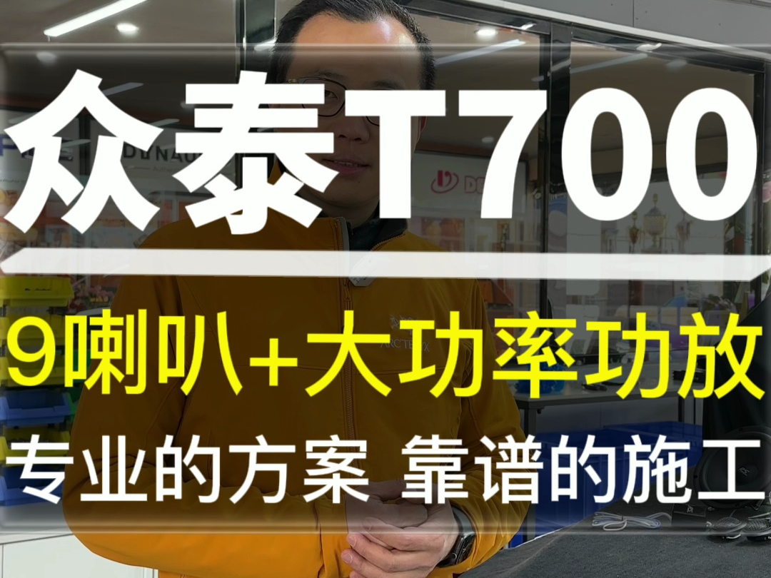 众泰T700音响升级9喇叭+大功率功放 专业的方案 靠谱的施工哔哩哔哩bilibili